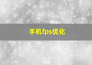 手机fps优化
