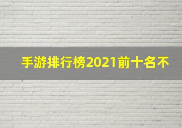 手游排行榜2021前十名不