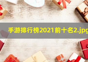 手游排行榜2021前十名