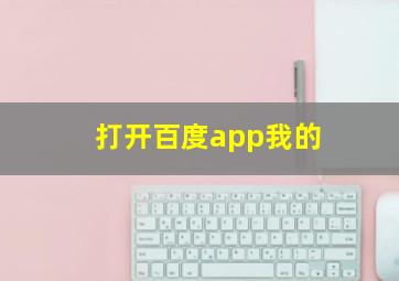 打开百度app我的