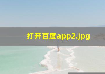 打开百度app