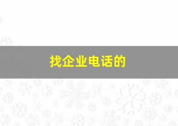 找企业电话的