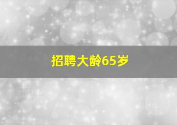 招聘大龄65岁