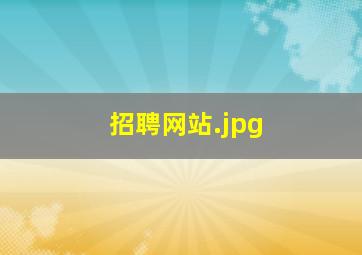 招聘网站