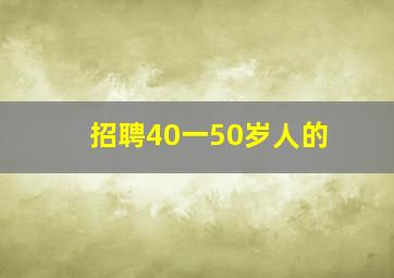 招聘40一50岁人的