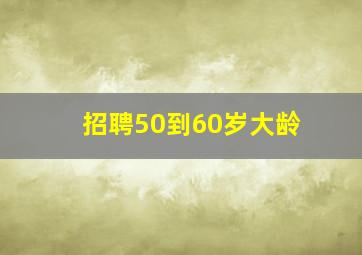 招聘50到60岁大龄