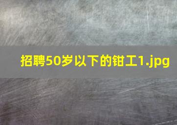 招聘50岁以下的钳工