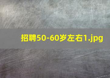 招聘50-60岁左右