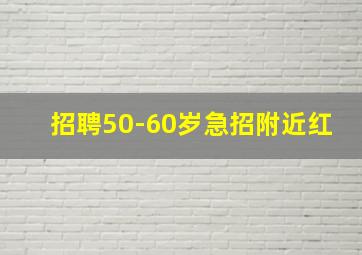 招聘50-60岁急招附近红