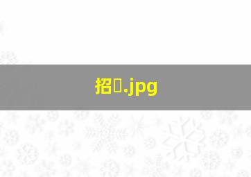 招�