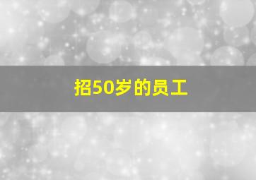 招50岁的员工