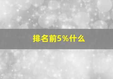 排名前5%什么