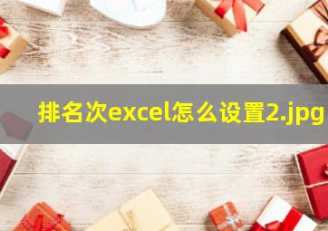 排名次excel怎么设置