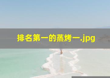 排名第一的蒸烤一