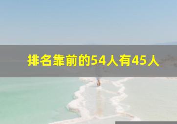排名靠前的54人有45人
