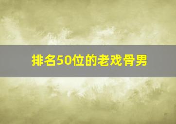 排名50位的老戏骨男