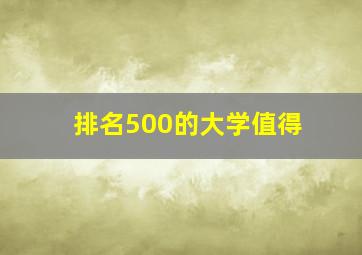 排名500的大学值得