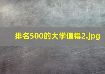 排名500的大学值得