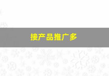 接产品推广多