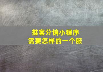 推客分销小程序需要怎样的一个服
