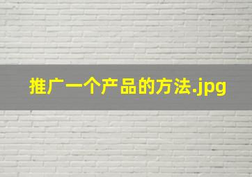 推广一个产品的方法