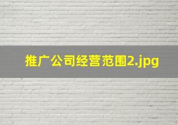 推广公司经营范围
