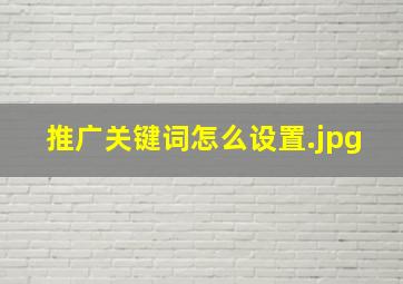 推广关键词怎么设置