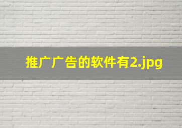 推广广告的软件有