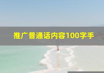 推广普通话内容100字手