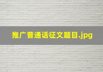 推广普通话征文题目