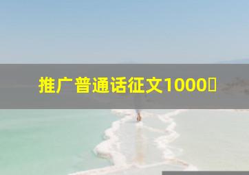 推广普通话征文1000�