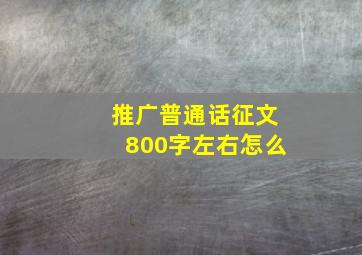 推广普通话征文800字左右怎么