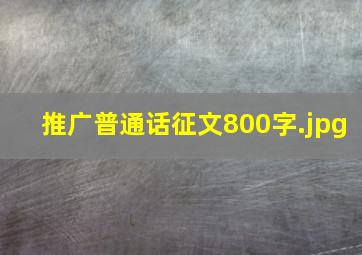 推广普通话征文800字