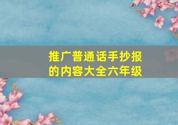 推广普通话手抄报的内容大全六年级