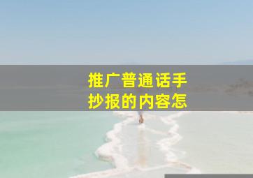 推广普通话手抄报的内容怎