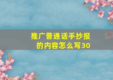 推广普通话手抄报的内容怎么写30