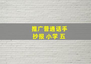 推广普通话手抄报 小学 五