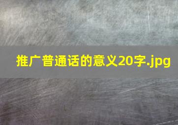 推广普通话的意义20字