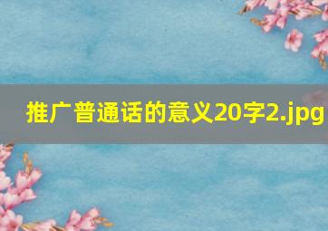 推广普通话的意义20字