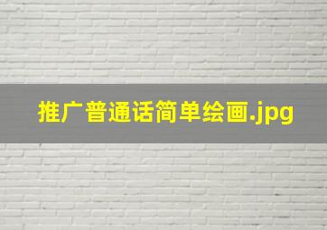 推广普通话简单绘画