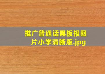 推广普通话黑板报图片小学清晰版