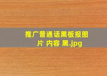 推广普通话黑板报图片 内容 黑