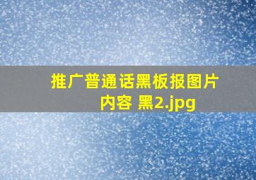 推广普通话黑板报图片 内容 黑