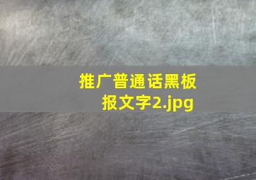 推广普通话黑板报文字