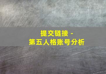 提交链接 - 第五人格账号分析