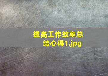 提高工作效率总结心得