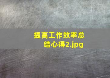 提高工作效率总结心得