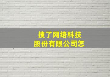 搜了网络科技股份有限公司怎