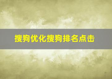 搜狗优化搜狗排名点击