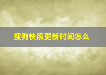 搜狗快照更新时间怎么